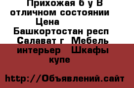 Прихожая б/у.В отличном состоянии. › Цена ­ 5 500 - Башкортостан респ., Салават г. Мебель, интерьер » Шкафы, купе   